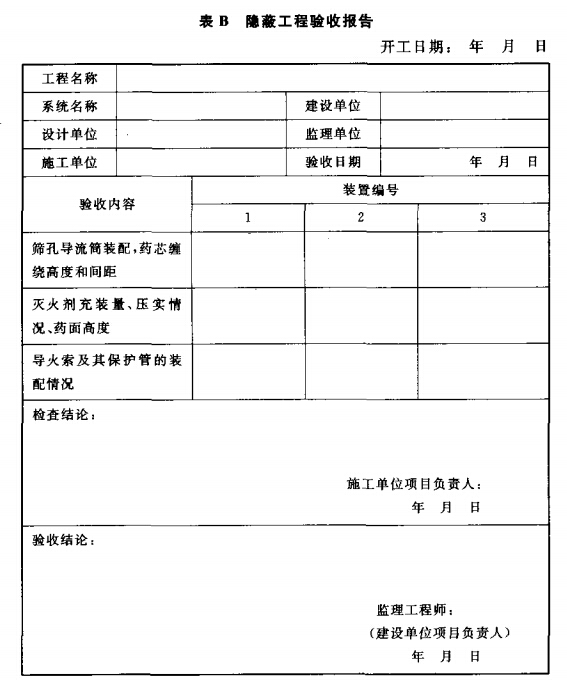 隐蔽工程验收报告表