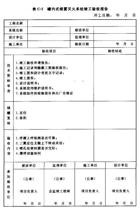 罐内式烟雾灭火系统竣工验收报告