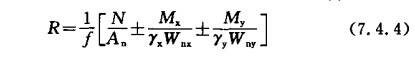 拉弯钢构件根据其截面强度荷载比R