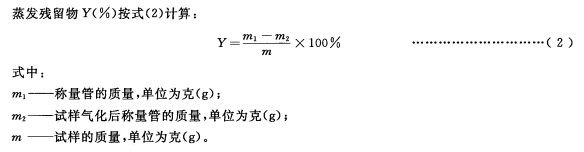 蒸发残留物计算