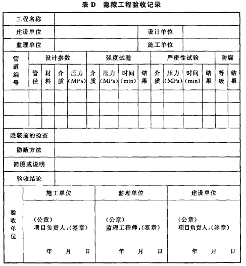 表D  隐藏工程验收记录