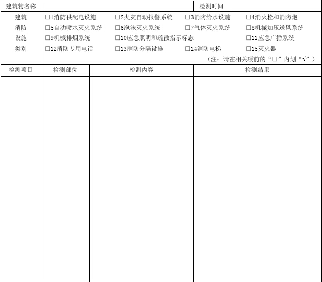 建筑消防设施检测记录表