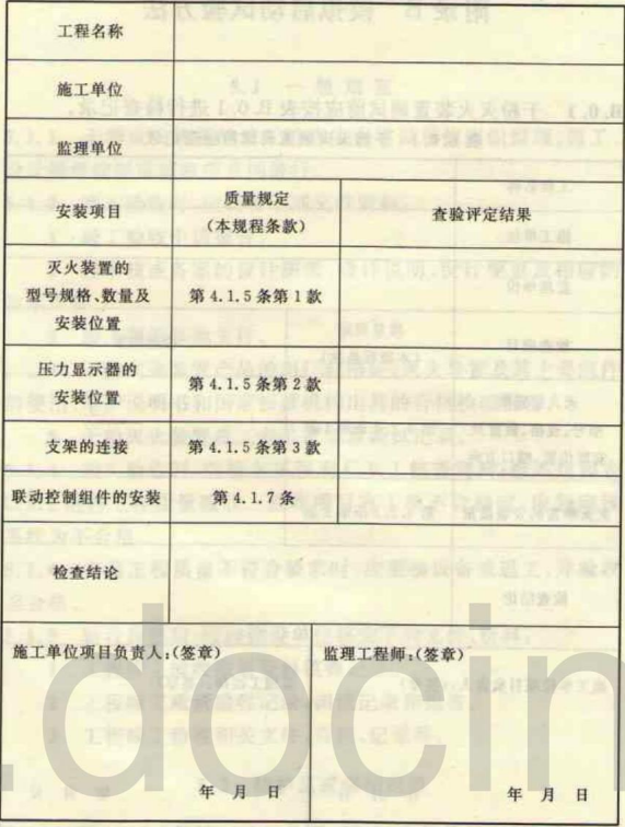 表A.0.2 干粉灭火装置安装记录