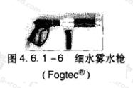 图4.6.1-6  细水雾水枪