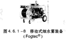 图4.6.1-8  移动式细水雾装备
