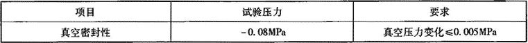 表7.2.8-8  真空试验参数