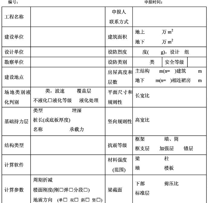 超限高层建筑工程初步设计抗震设防审查申报表（高度、规则性超限工程示例）