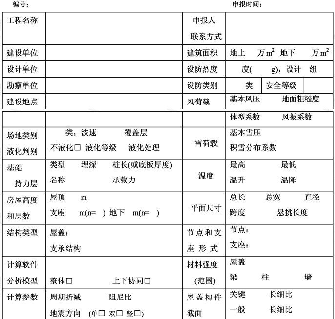 超限高层建筑工程初步设计抗震设防审查申报表（屋盖超限工程示例）