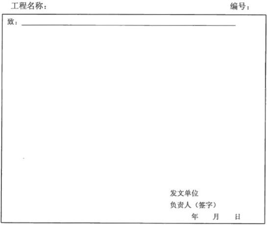 表C.0.1 工作联系单