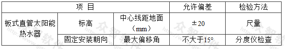 太阳能热水器安装的允许偏差和检验方法