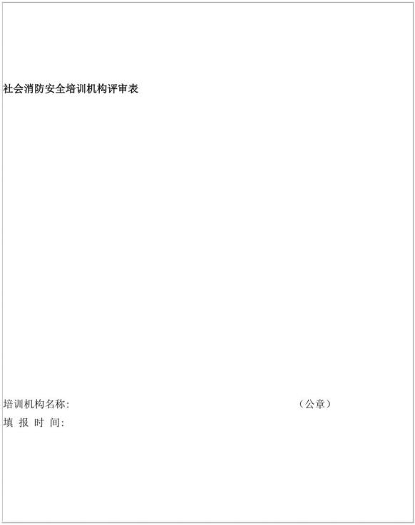 表D.1  社会消防安全培训机构评审表样式