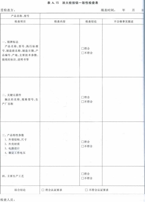 消火栓按钮一致性检查表