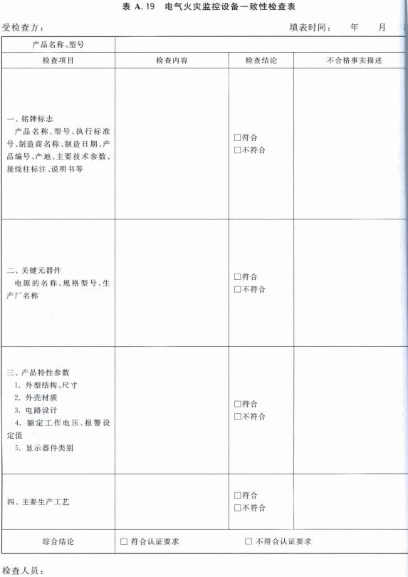 电气火灾监控设备一致性检查表