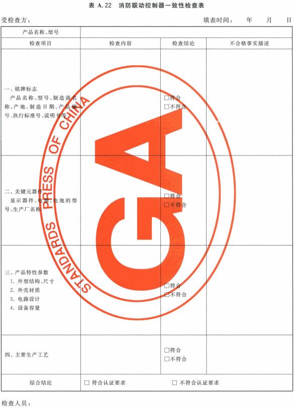 消防联动控制器一致性检查表