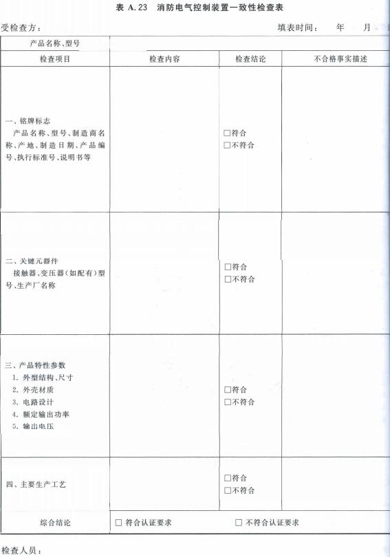 消防电气控制装置一致性检查表