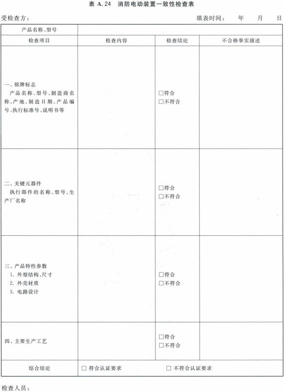 消防电动装置一致性检查表