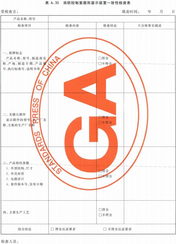 消防控制室图形显示装置一致性检查表