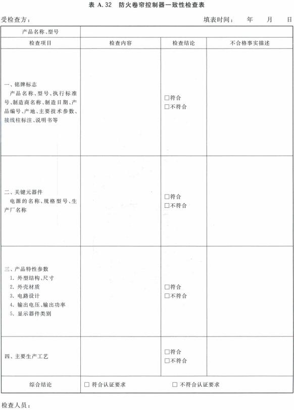 防火卷帘控制器一致性检查表