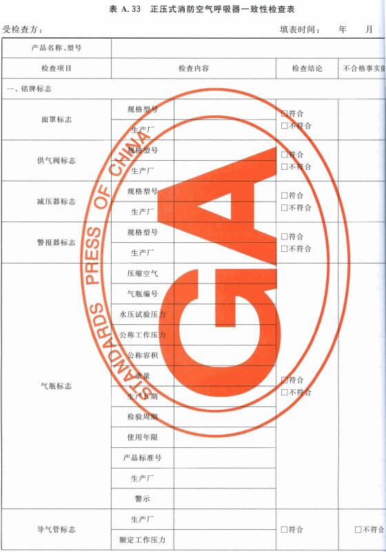 正压式消防空气呼吸器一致性检查表