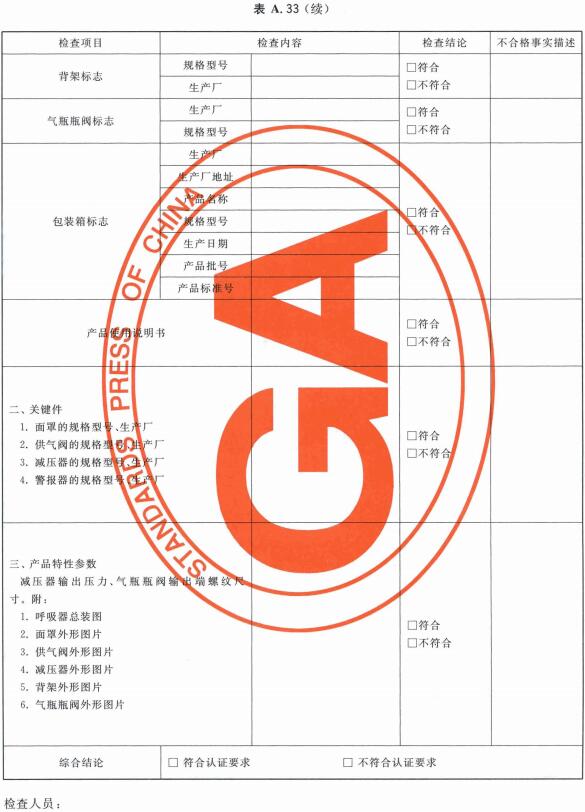 正压式消防空气呼吸器一致性检查表