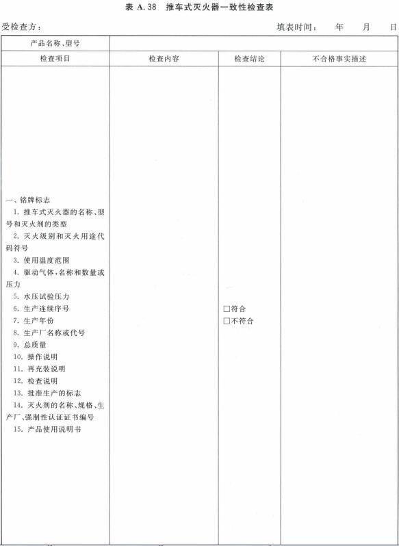 推车式灭火器一致性检查表