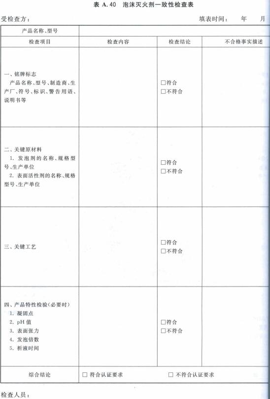 泡沫灭火剂一致性检查表