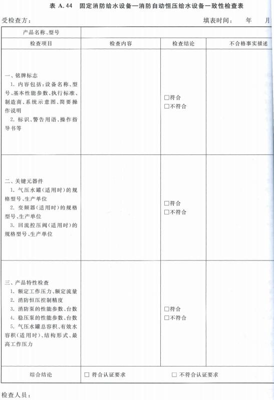 固定消防给水设备—消防自动恒压给水设备一致性检查表