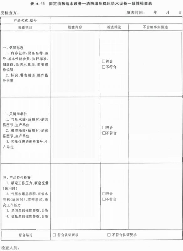 固定消防给水设备—消防增压稳压给水设备一致性检查表