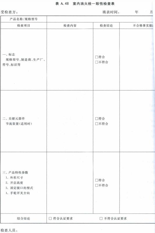 室内消火栓一致性检查表