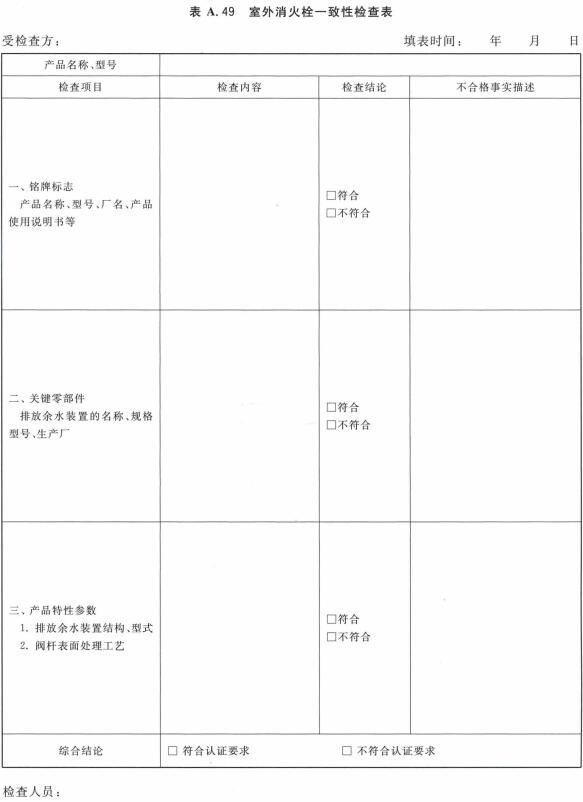 室外消火栓一致性检查表