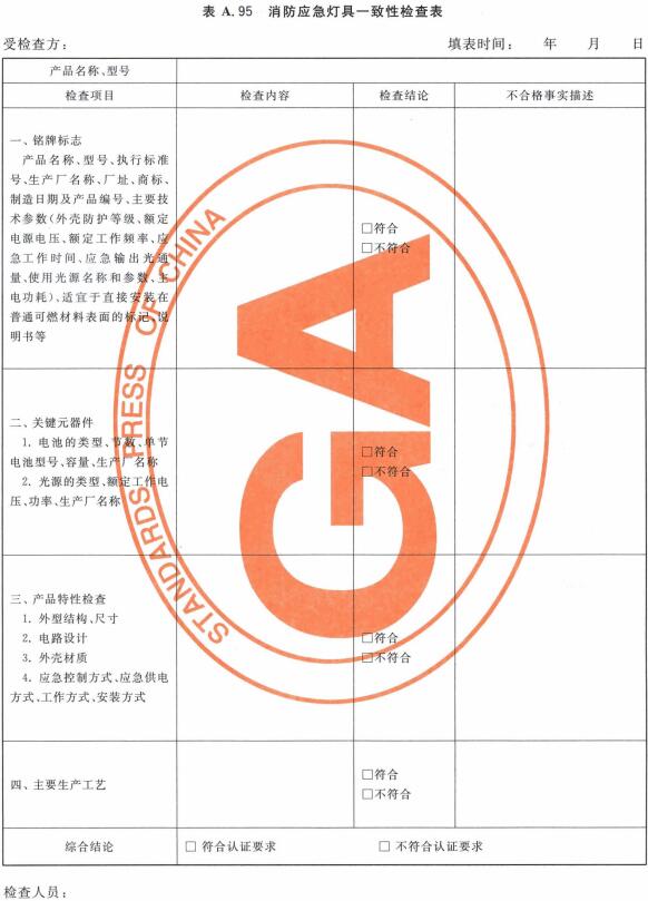 消防应急灯具一致性检查表