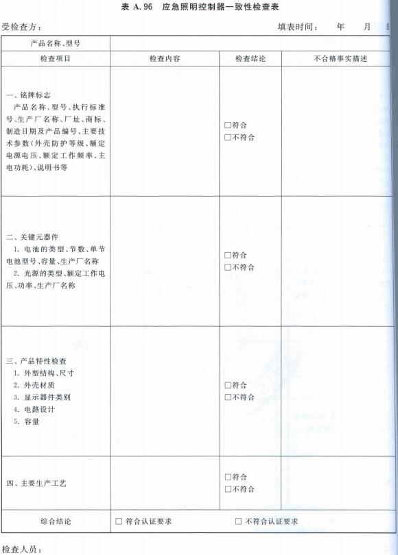 应急照明控制器一致性检查表