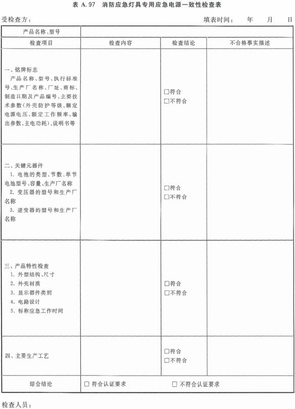 消防应急灯具专用应急电源一致性检查表