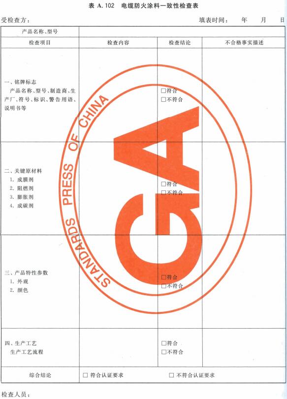 电缆防火涂料一致性检查表