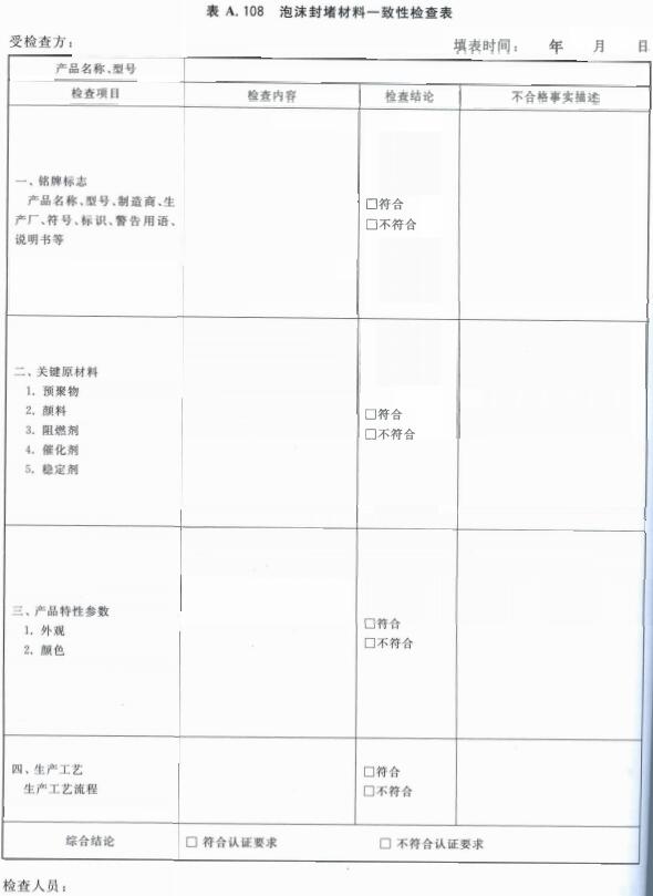 泡沫封堵材料一致性检查表