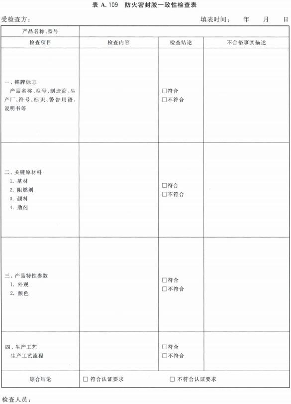 防火密封胶一致性检查表