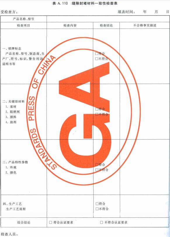 缝隙封堵材料一致性检查表