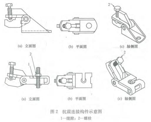 图2 抗震连接构件示意图