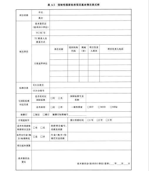 强制性国家标准项目基本情况表式样