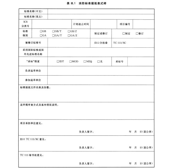 消防标准报批表式样