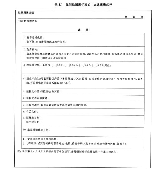 强制性国家标准的中文通报表式样