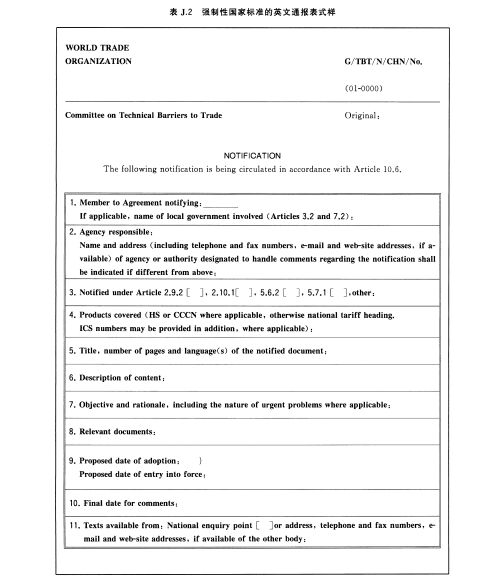 强制性国家标准的英文通报表式样