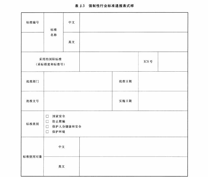 强制性行业标准通报表式样