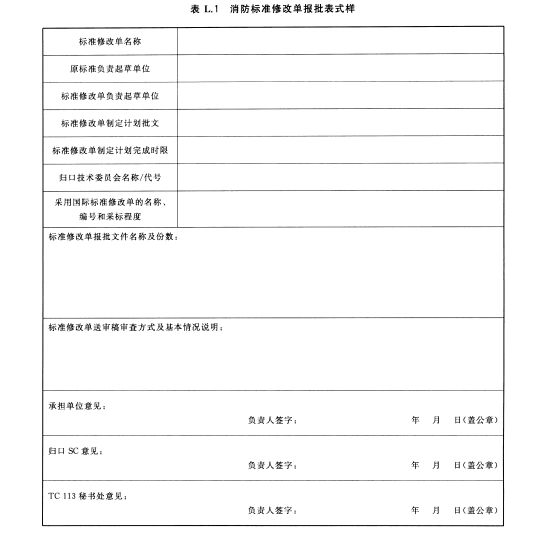 消防标准修改单报批表式样