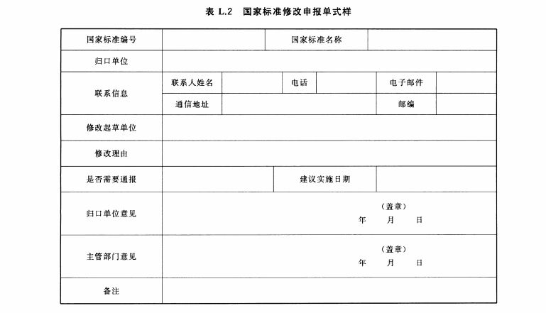 国家标准修改申报单式样