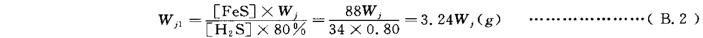 B.5硫化亚铁（FeS)用量的计算