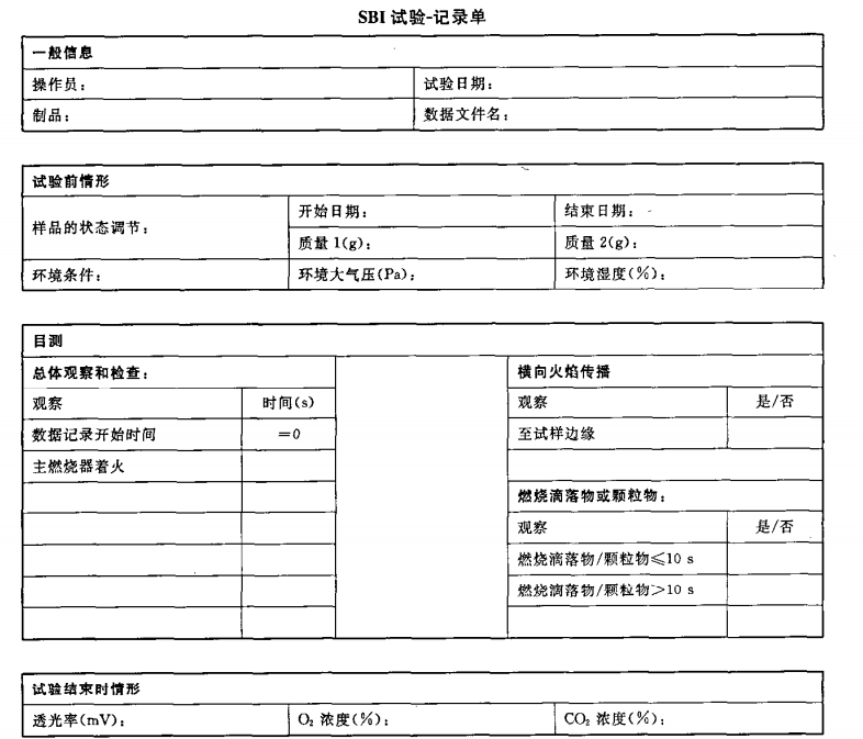 SBI试验-记录单