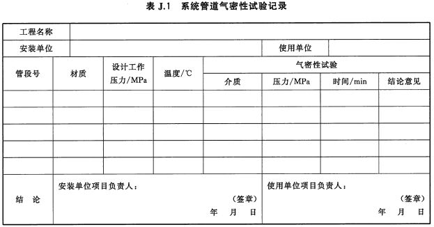 系统管道气密性试验记录