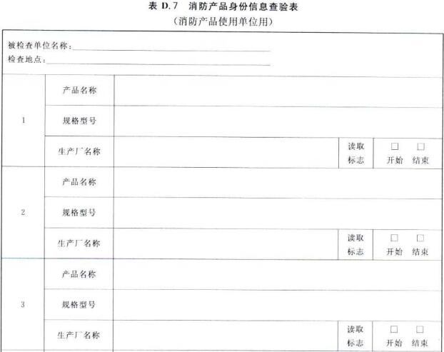 消防产品身份信息查验表（消防产品使用单位用）