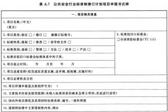 公共安全行业标准制修订计划项目申报书